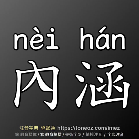 內涵