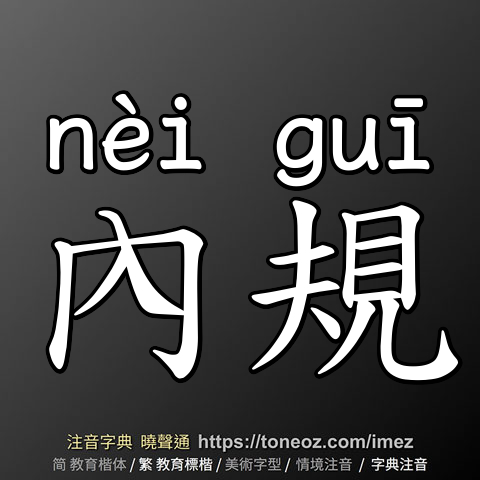 內規