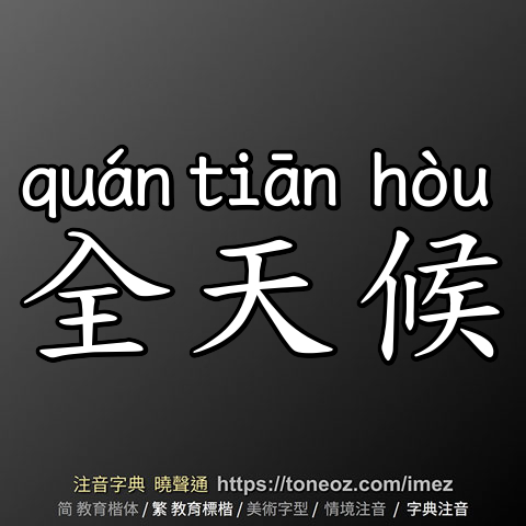 全天候