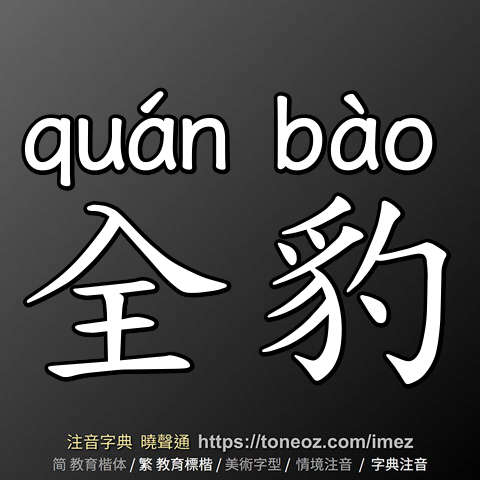 全豹