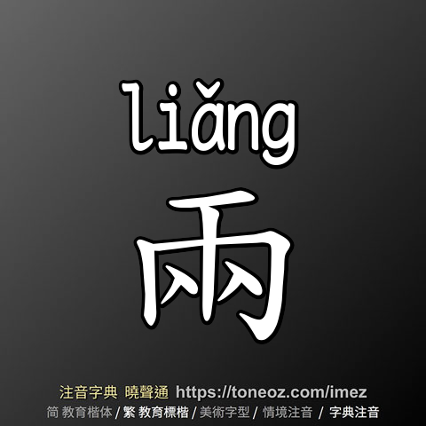 兩