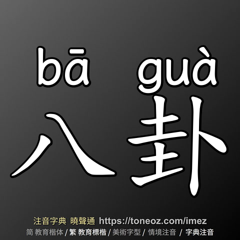 八卦