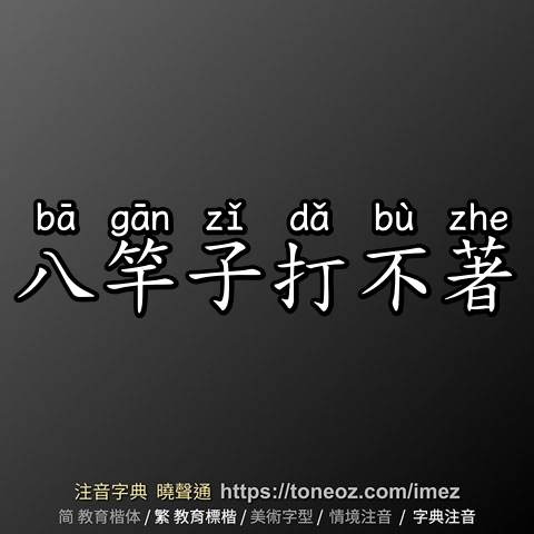八竿子打不著