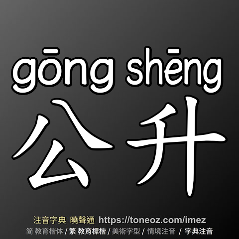 公升
