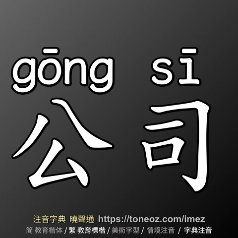 公司