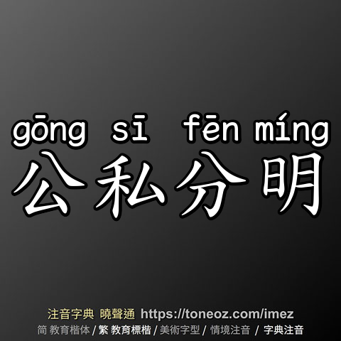 公私分明