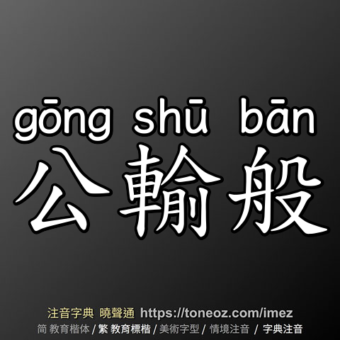 公輸般