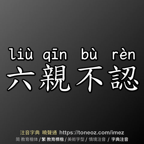 六親不認