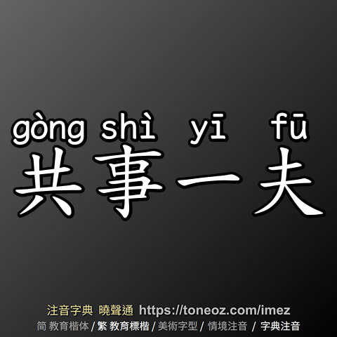共事一夫