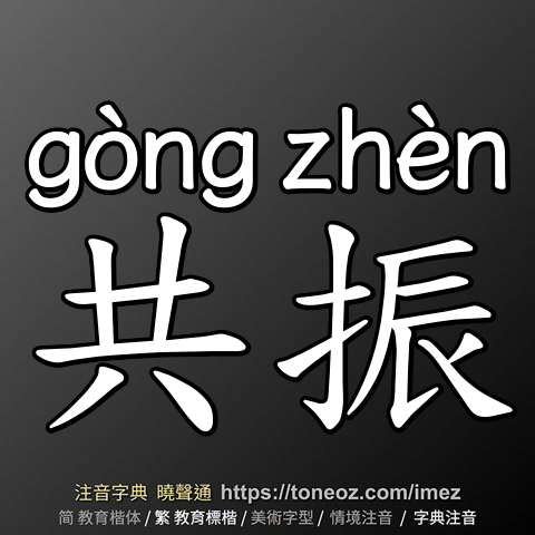 共振