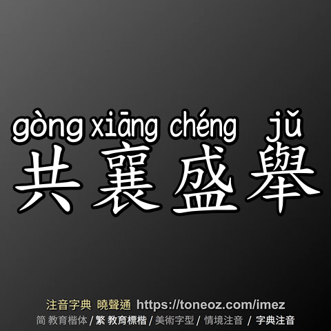 共襄盛舉