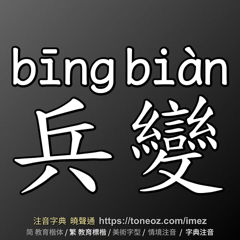 兵變