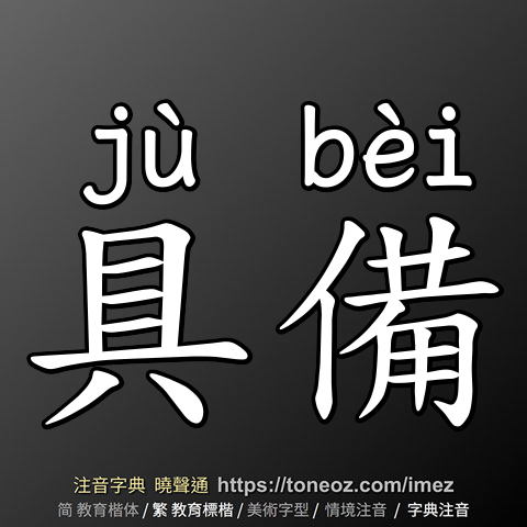 具備