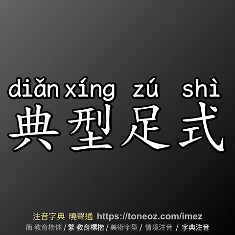 典型足式