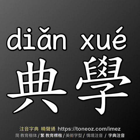 典學