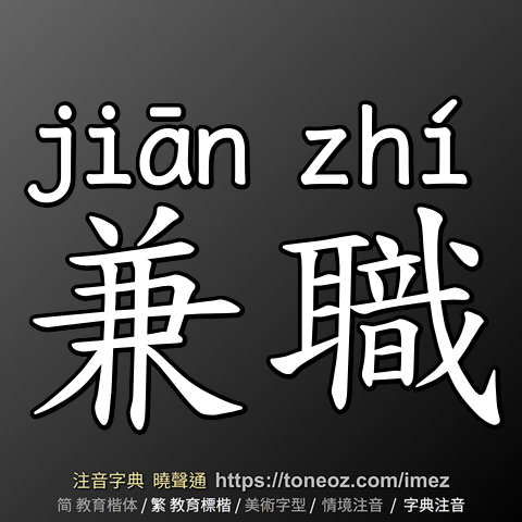 兼職