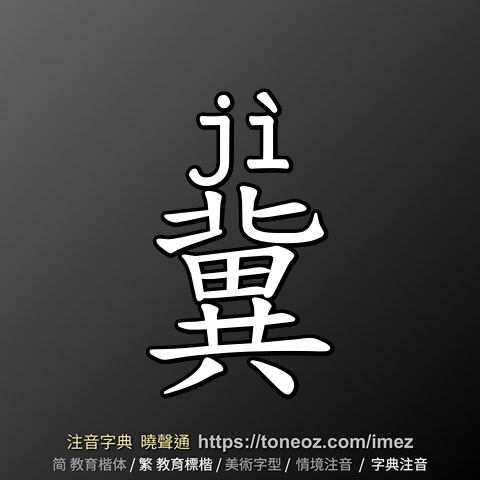 冀