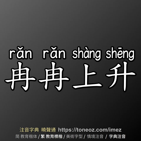冉冉上升