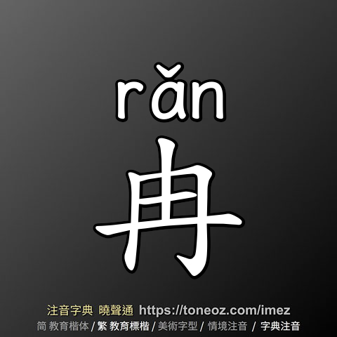 冉