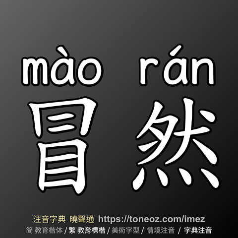 冒然