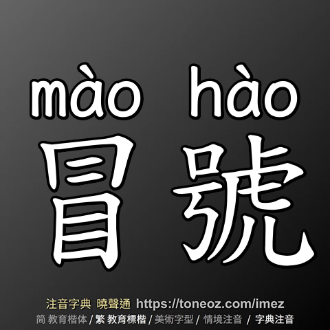 冒號