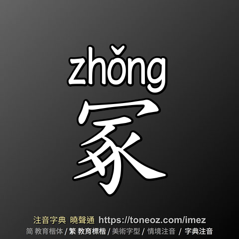 冢