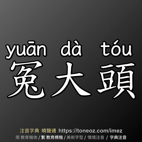 冤大頭