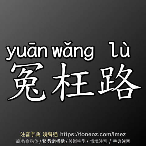 冤枉路