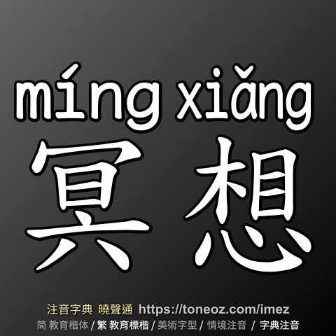 冥想