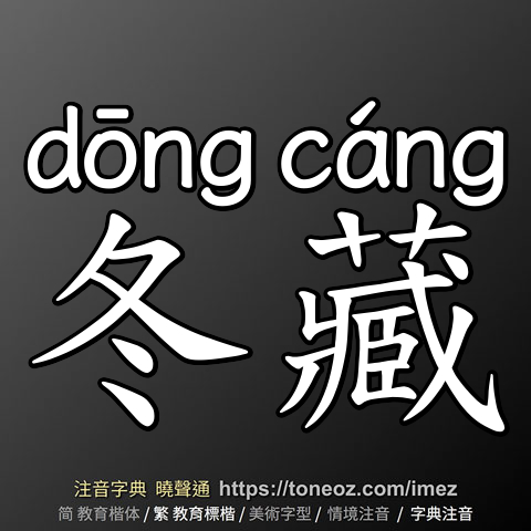 冬藏