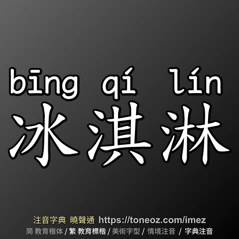冰淇淋