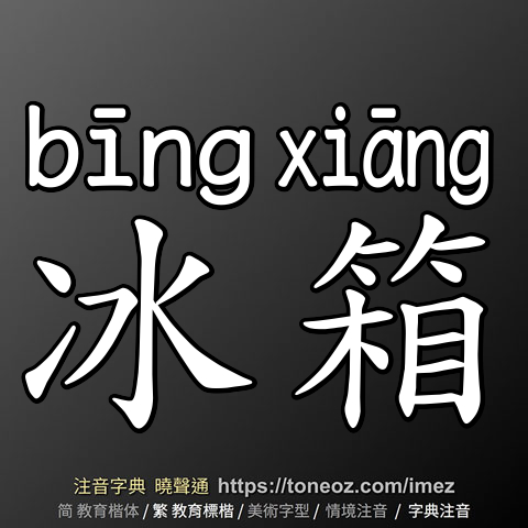 冰箱