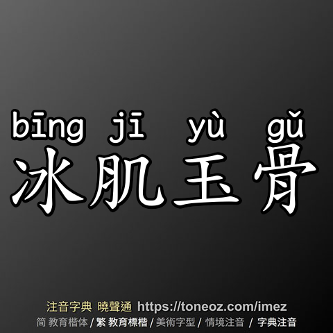 冰肌玉骨
