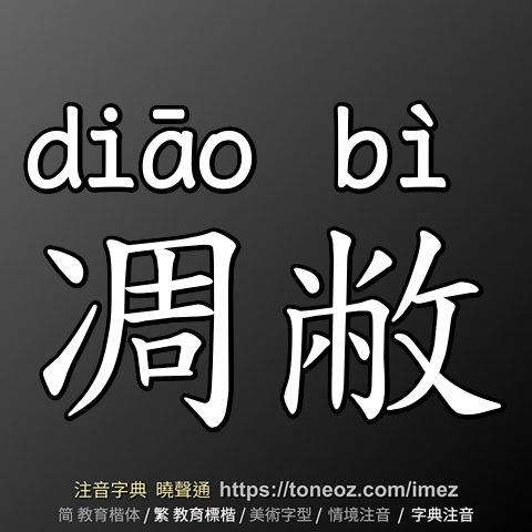 凋敝