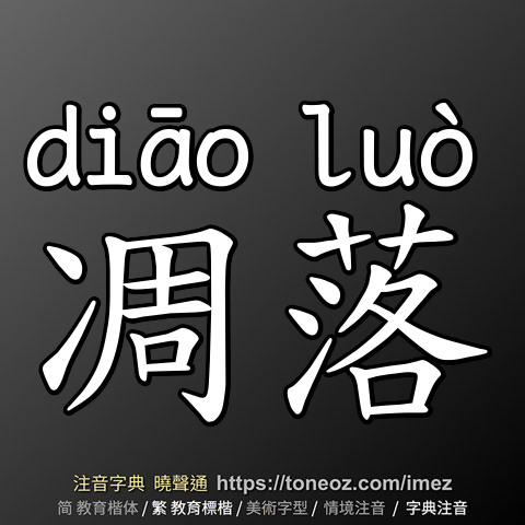 凋落