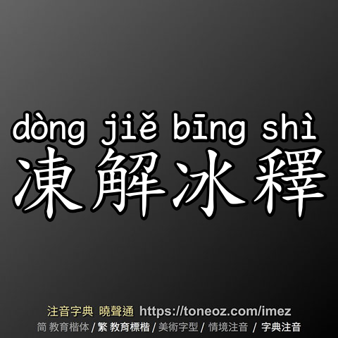 凍解冰釋