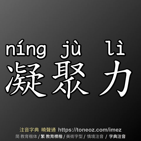 凝聚力