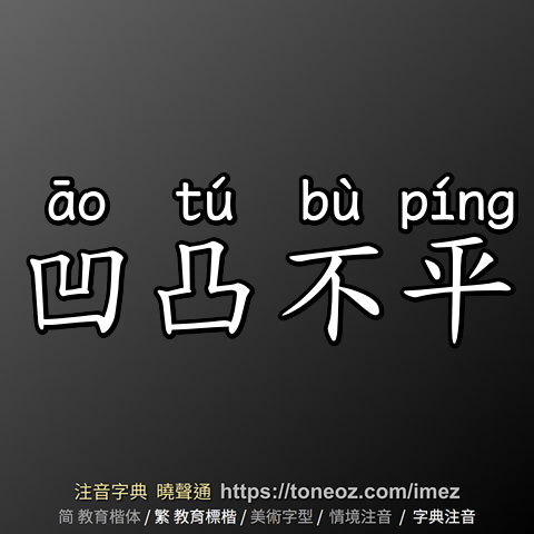 凹凸不平