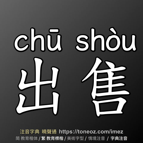 出售