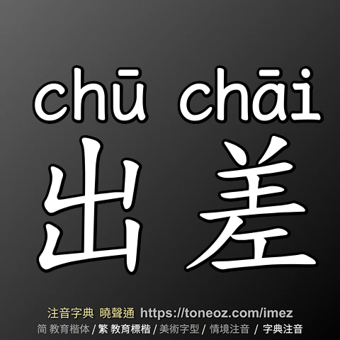 出差