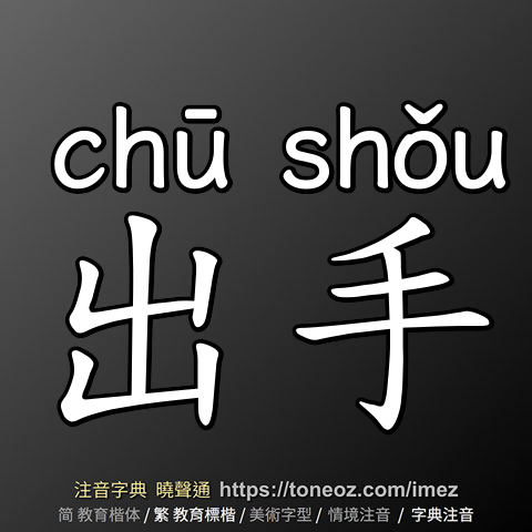 出手