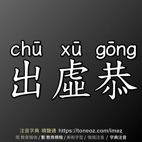 出虛恭