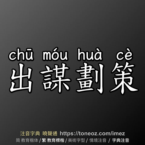 出謀劃策