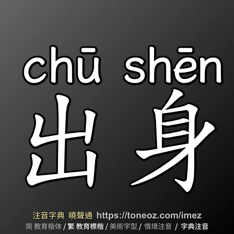 出身