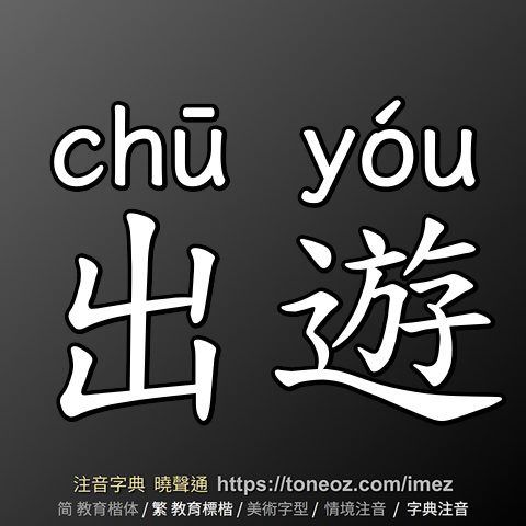 出遊