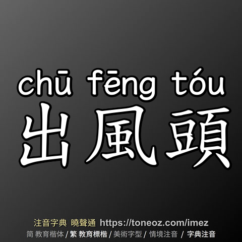 出風頭