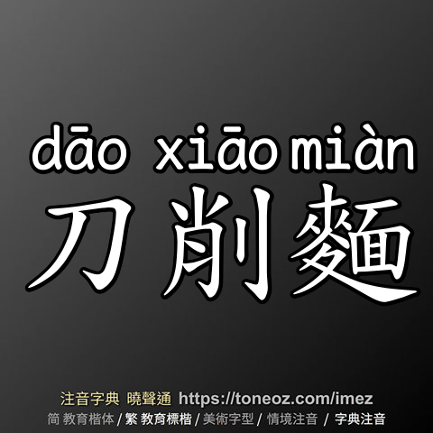 刀削麵