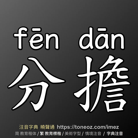 分擔