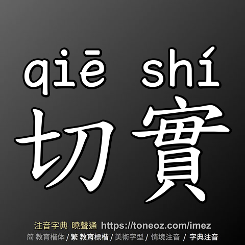 切實