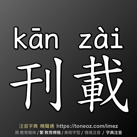 刊載